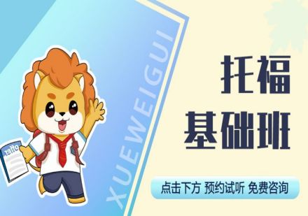 学为贵托福基础班